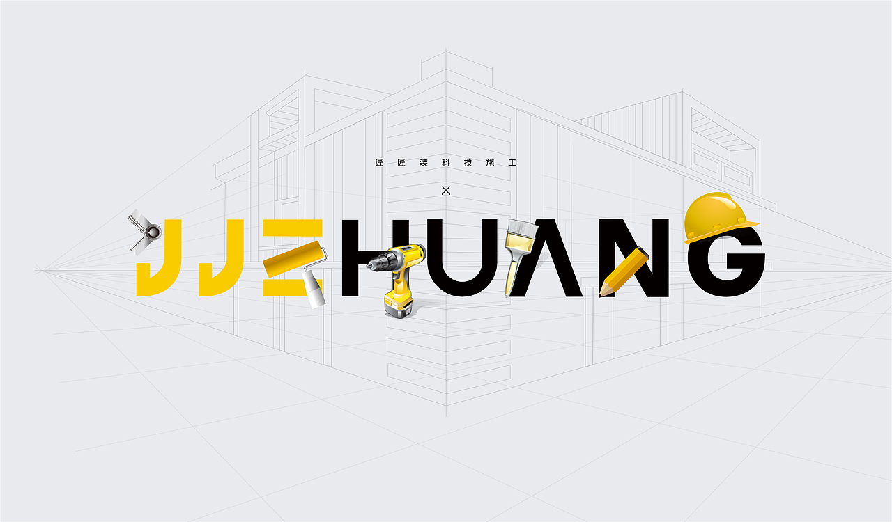 匠匠裝 | LOGO&VI品牌視覺(jué)設(shè)計(jì) | 科技施工（圖ZMjM4NzM5ODc2） - 品牌 - 站酷設(shè)計(jì)師wo橡皮泥人原創(chuàng)素材 - 站酷ZCOOL