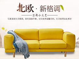 北欧沙发海报