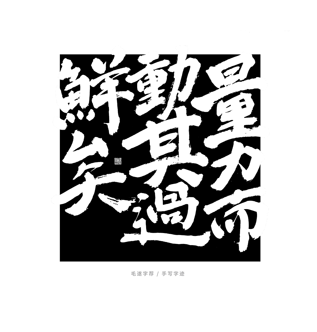 左传 / 榜书 日常手写书法字体