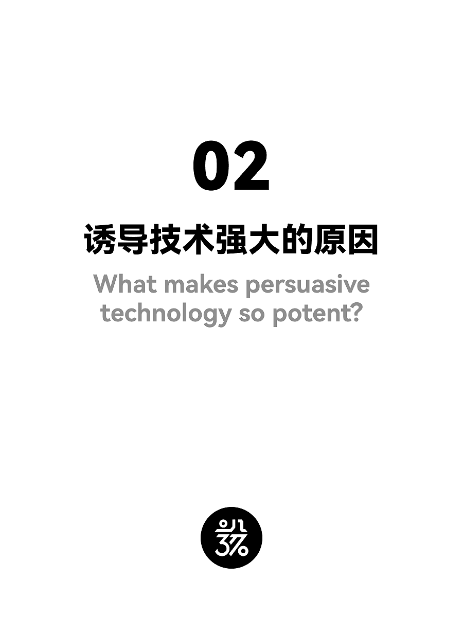 在诱导技术的时代，如何构建有意识的用户体验