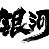 银河视觉的头像