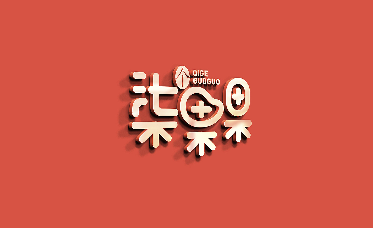 柒个果果品牌全案策划（图ZMTgzMTM5MTA0） - 品牌 - 站酷设计师山谷里原创素材 - 站酷ZCOOL