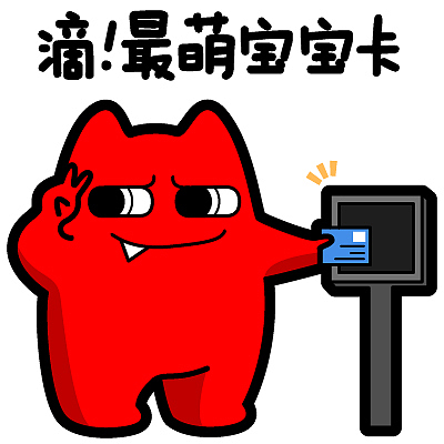 魔鬼猫表情-滴!最萌宝宝卡