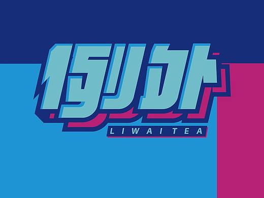 例外果茶LOGO品牌设计