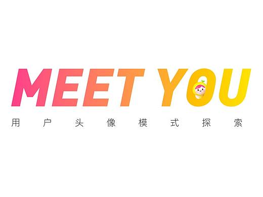 关于用户头像模式的探索 | MEET U