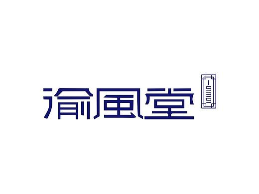 成都餐饮品牌形象设计（个人主页-ZMjQ3ODE3OTY=） - Logo - 站酷设计师酒店品牌形象设计原创素材 - 站酷ZCOOL