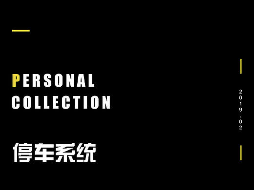 停车收费系统