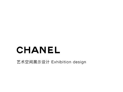 香奈儿艺术空间展示设计