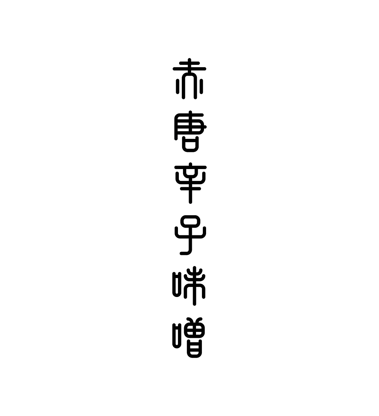 《字由自乐36——日式字体设计习摹》(图ZNDcyMDAyMDA=) - 字体/字形 - 站酷设计师创意仔仔原创素材 - 站酷ZCOOL