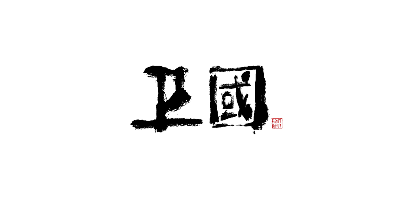 字--1107【大雄胖虎】