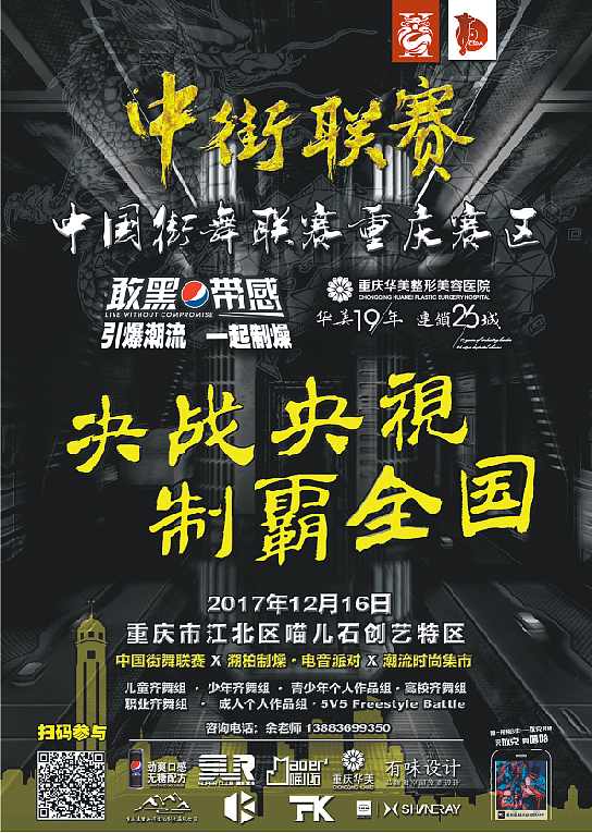 决战央视·制霸全国，全国第二届中街联赛完美落幕。（图ZMTAwMzEzMjY0） - 宣传物料 - 站酷设计师重庆有味设计原创素材 - 站酷ZCOOL