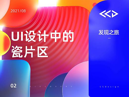 【发现之旅】UI设计中的瓷片区