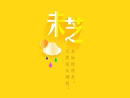 未“芝”