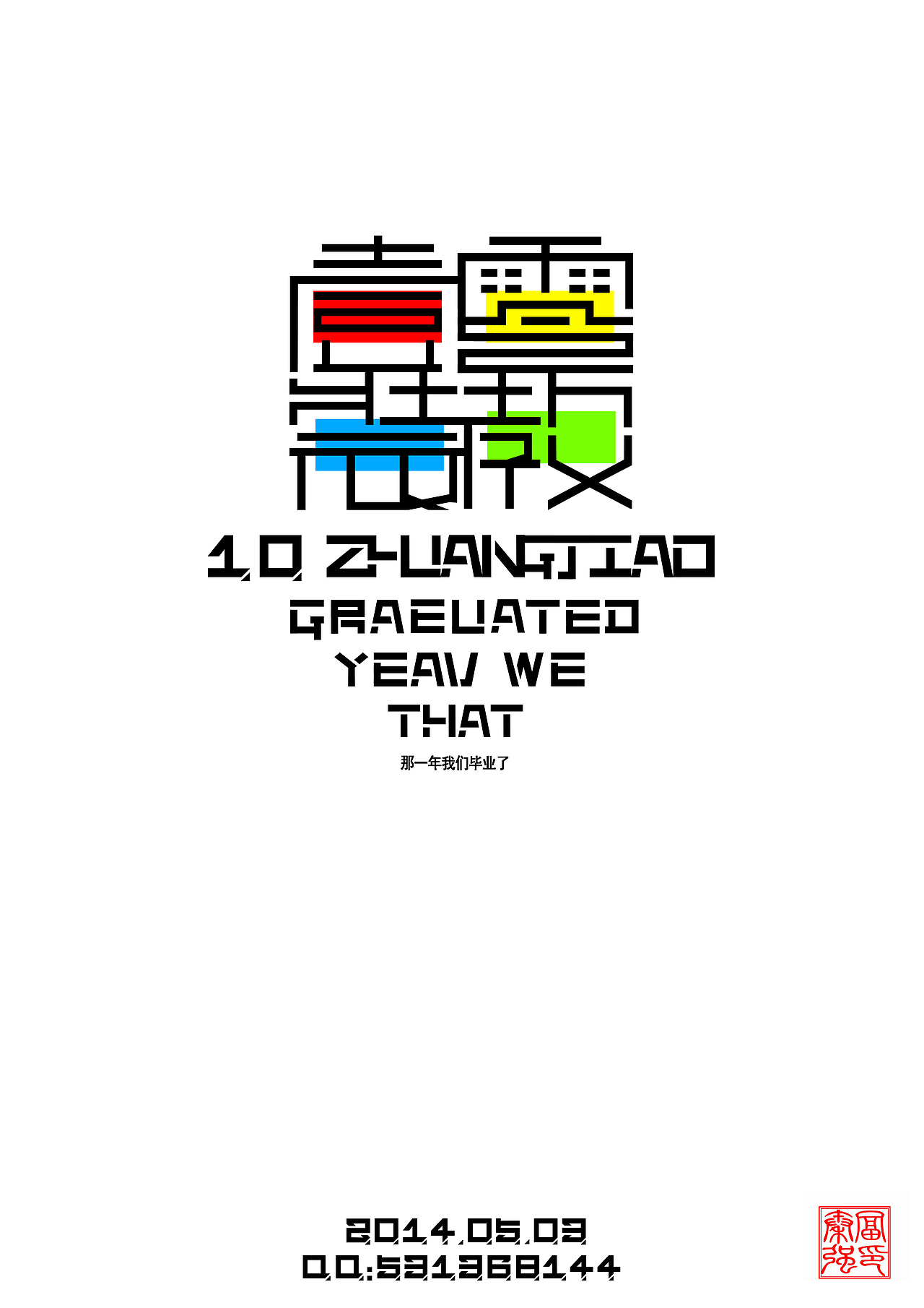 这一年我们毕业了（图ZMjIzNzAwNjQ=） - 字体/字形 - 站酷设计师富强设计原创素材 - 站酷ZCOOL