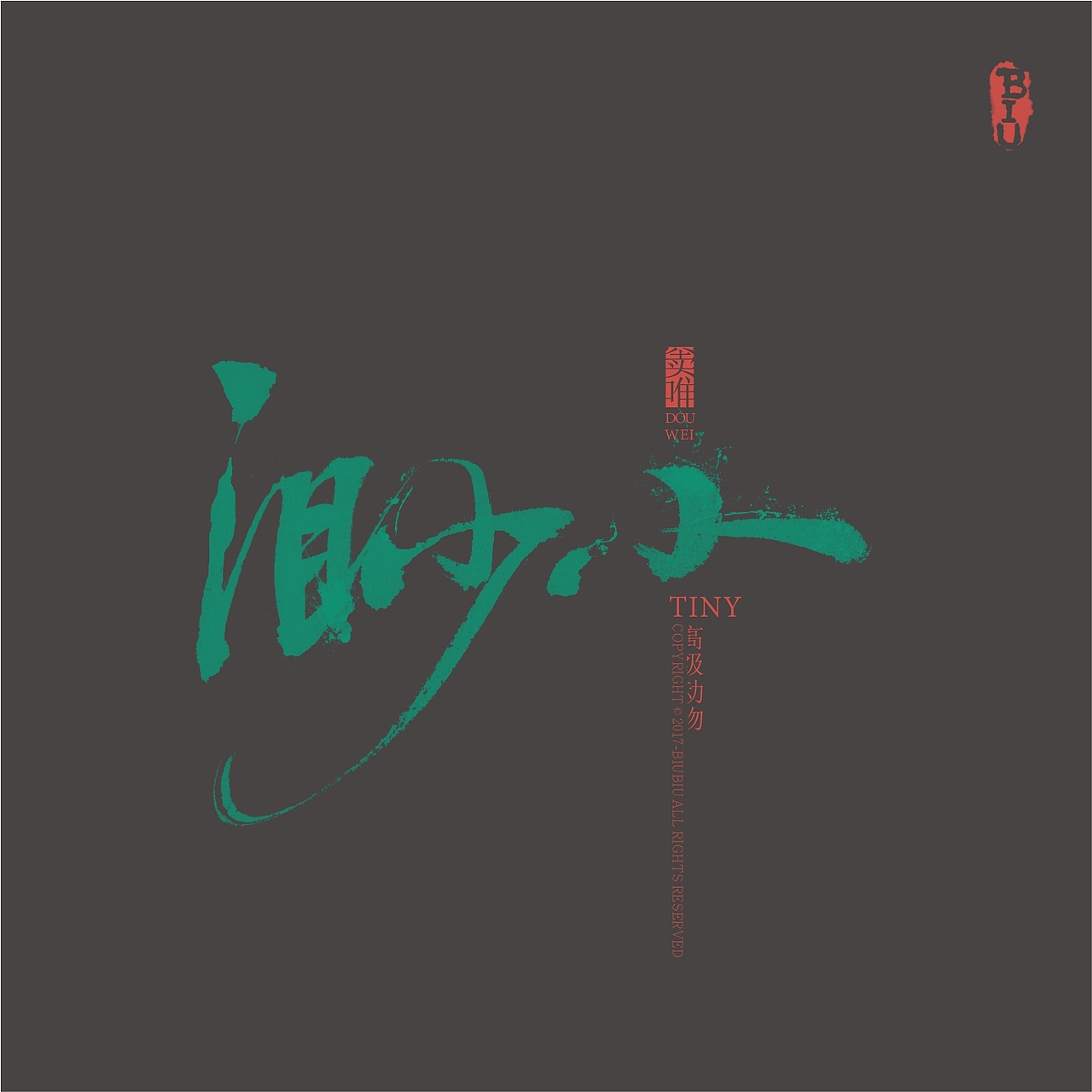 高级动物推广-书法