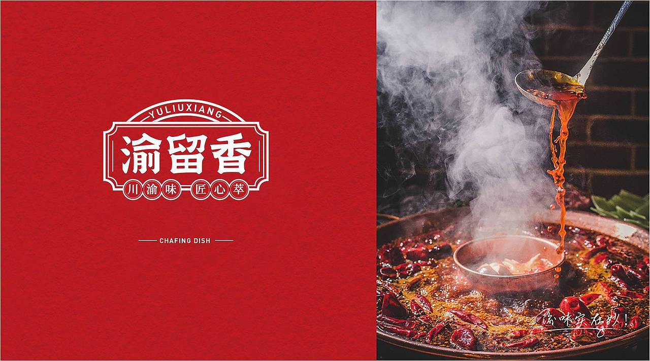 渝留香川渝火锅底料包装设计