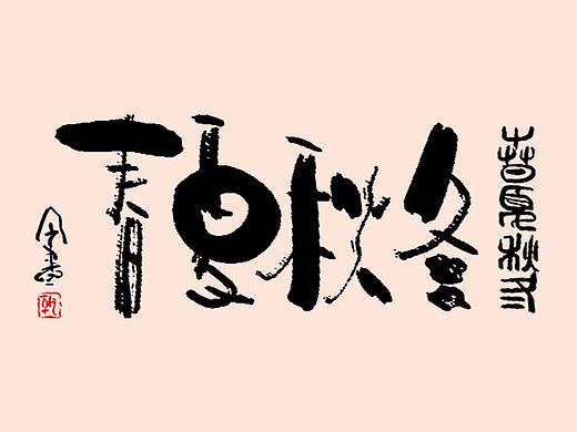 春夏秋冬