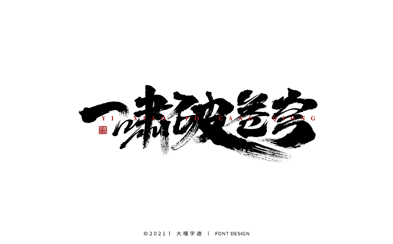 大禧手写字体设计
