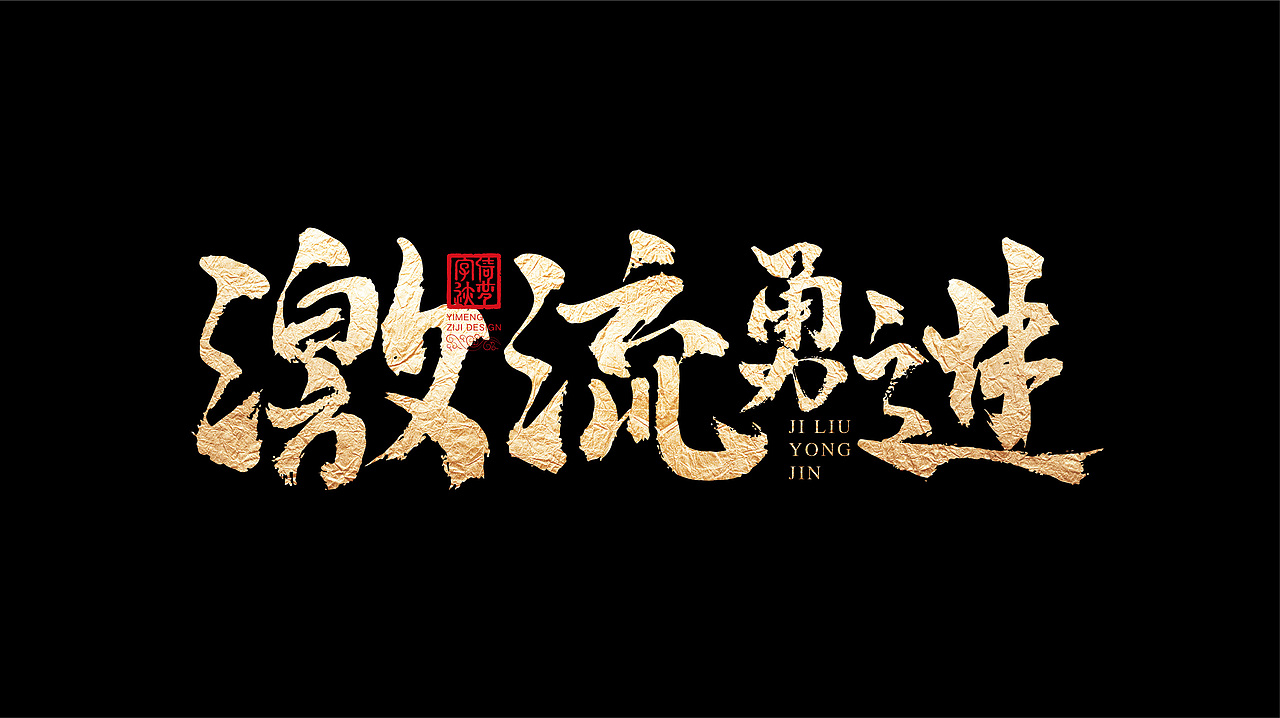 字迹阶段整理（一）（图ZMjY3MzY0ODk2） - 书法 - 站酷设计师FANS倚梦原创素材 - 站酷ZCOOL