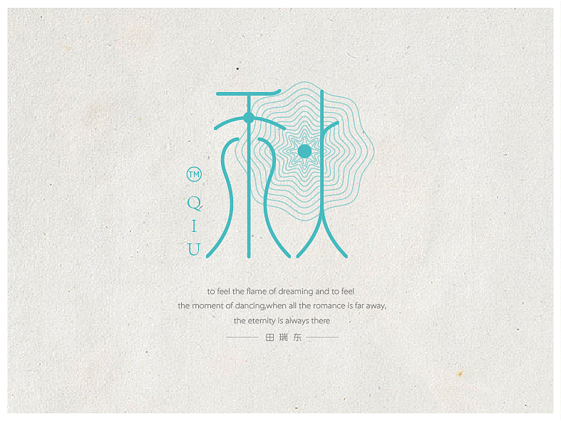 字体设计（图ZMTgzODg5NDA=） - 字体/字形 - 站酷设计师田瑞东设计工作室原创素材 - 站酷ZCOOL