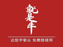 免费字体