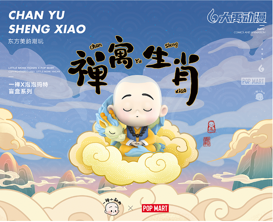 泡泡玛特×一禅小和尚《禅寓生肖》系列盲盒