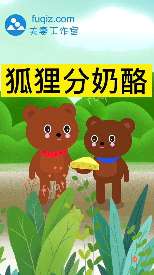 狐狸分奶酪少儿绘本动画制作漫画
