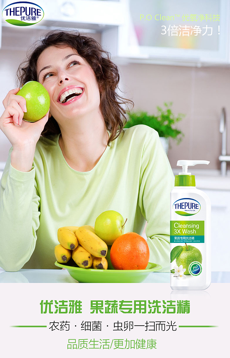 优洁雅--果蔬专用洗洁精海报