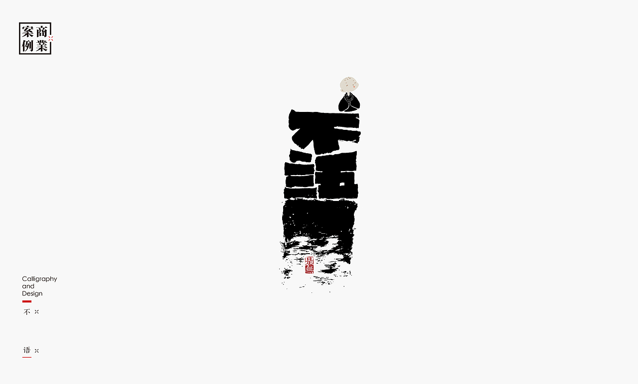 字体设计－书法呈现（图ZMTU1MzE2NTY4） - 字体/字形 - 站酷设计师是無山居人原创素材 - 站酷ZCOOL