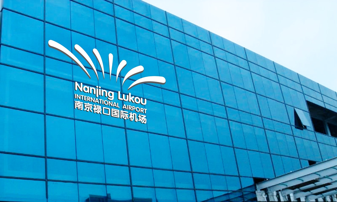 南京禄口国际机场标识设计