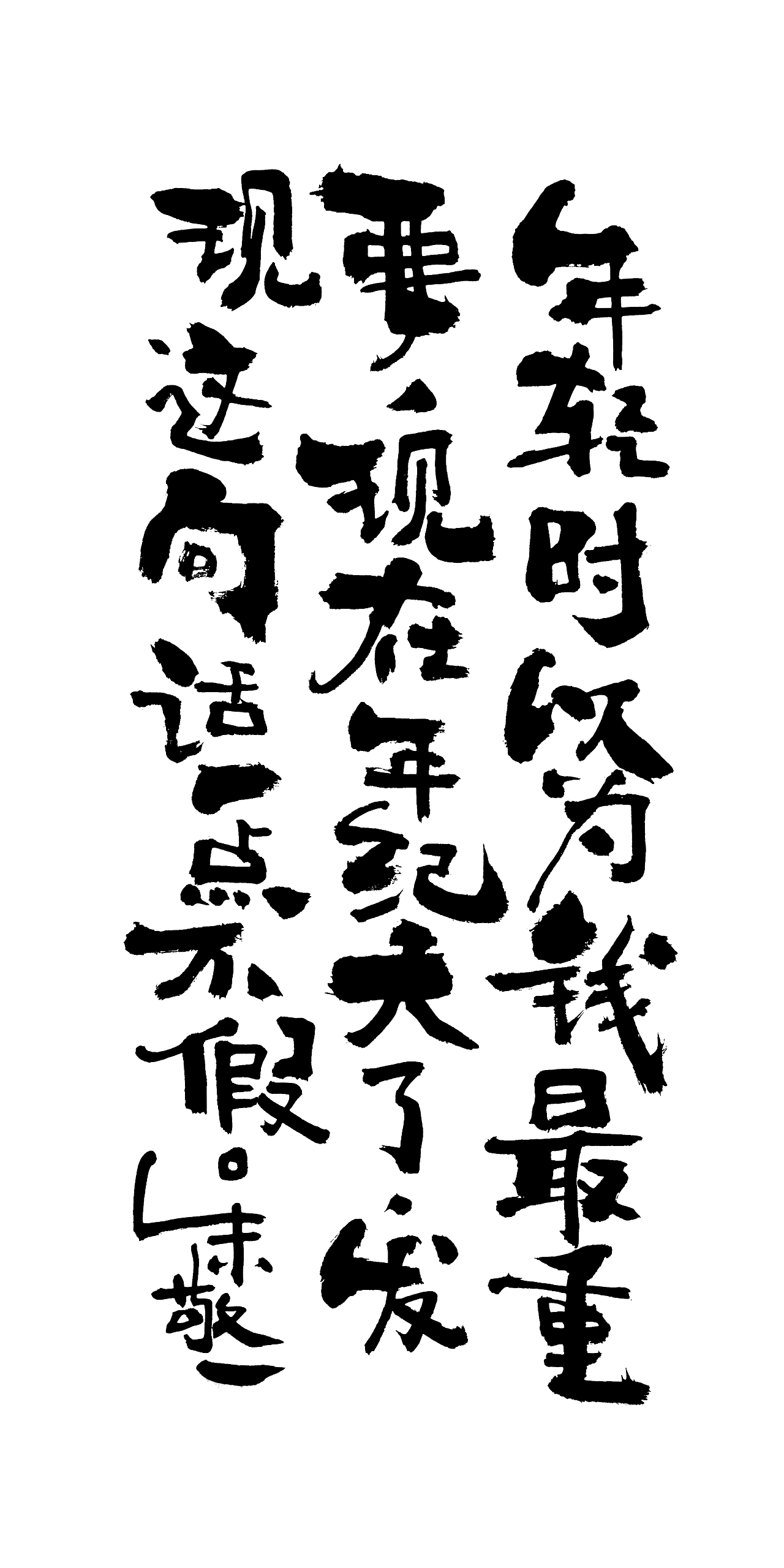 朱敬一书法14（图ZMTI5MzEwNjQ4） - 书法 - 站酷设计师朱敬一原创素材 - 站酷ZCOOL