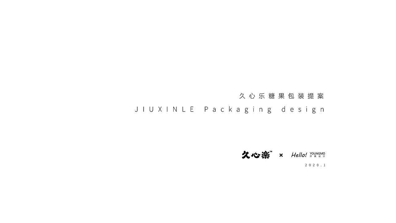 久心楽包装升级方案