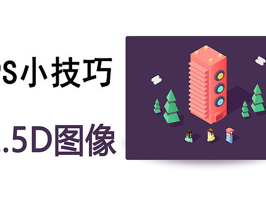 【PS技巧】Photoshop初中级2.5D图案制作小技巧教程