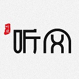 listen的丰的头像
