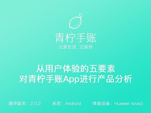 从用户体验的五要素对青柠手账App进行产品分析