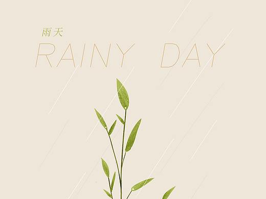 《雨天》