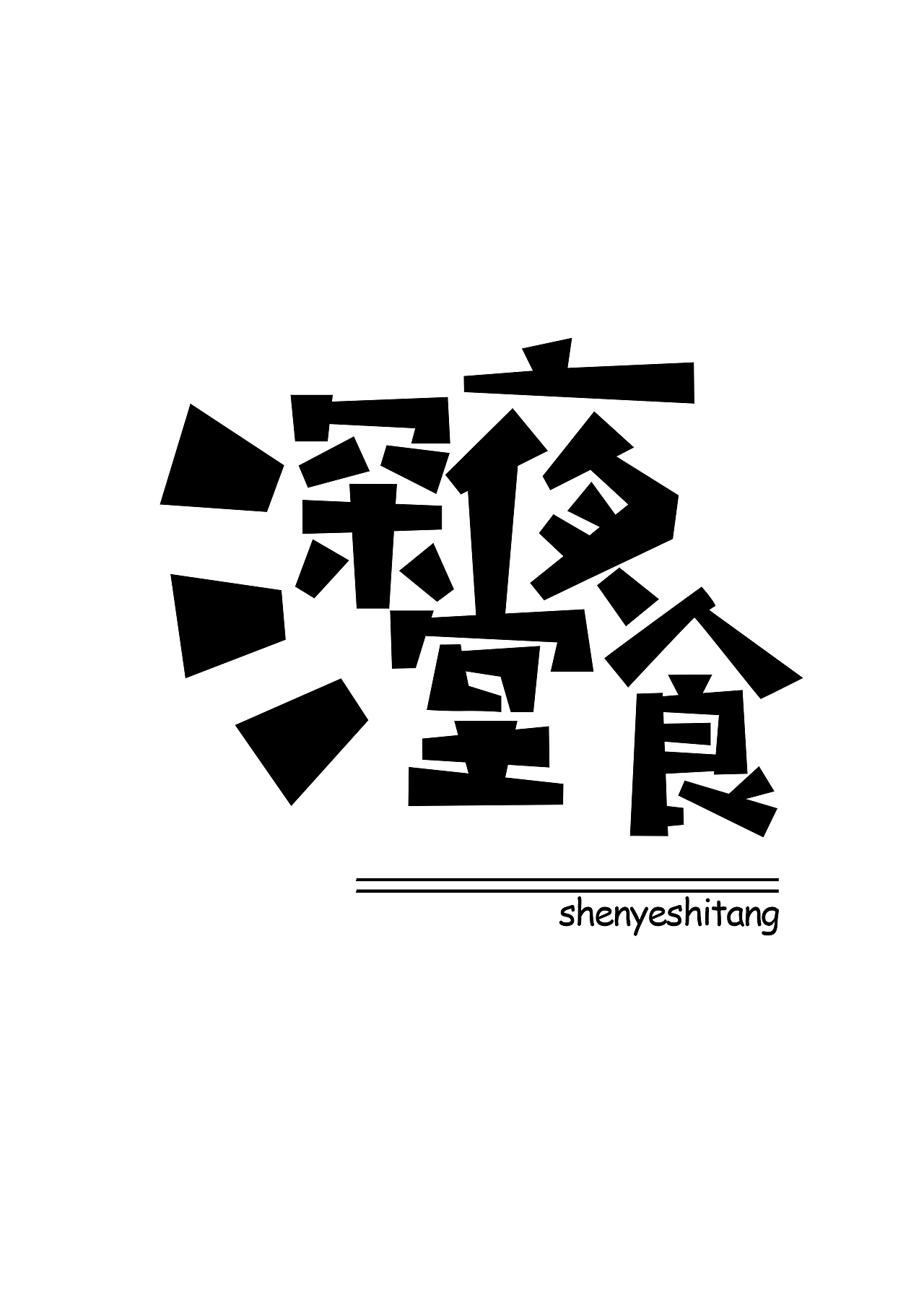 字体设计-练习2（图ZMTA5NjQ0NTI0） - 字体/字形 - 站酷设计师白白白白白殿原创素材 - 站酷ZCOOL