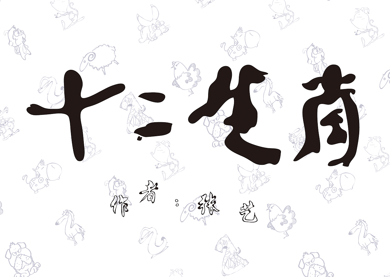 与传统共眠——十二生肖（图ZMzMzNjEzNzI=） - 图案 - 站酷设计师张茜茜忘尘原创素材 - 站酷ZCOOL