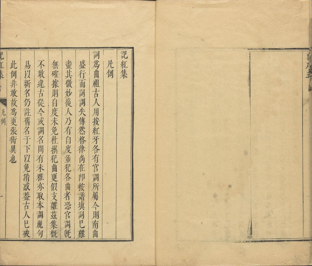 清代刻本《记红集》复刻实验