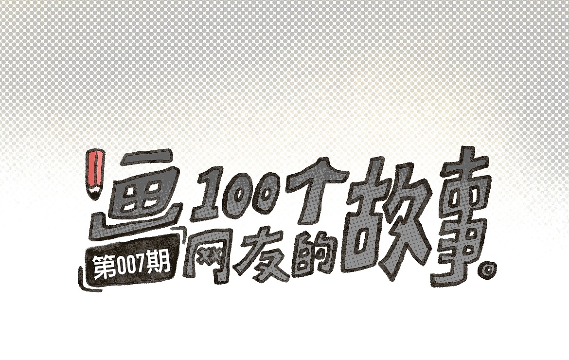 第007期：七姐是个奇女子（图ZMzYyNzYzNzM2） - 短篇/格漫 - 站酷设计师姜小姜poing原创素材 - 站酷ZCOOL