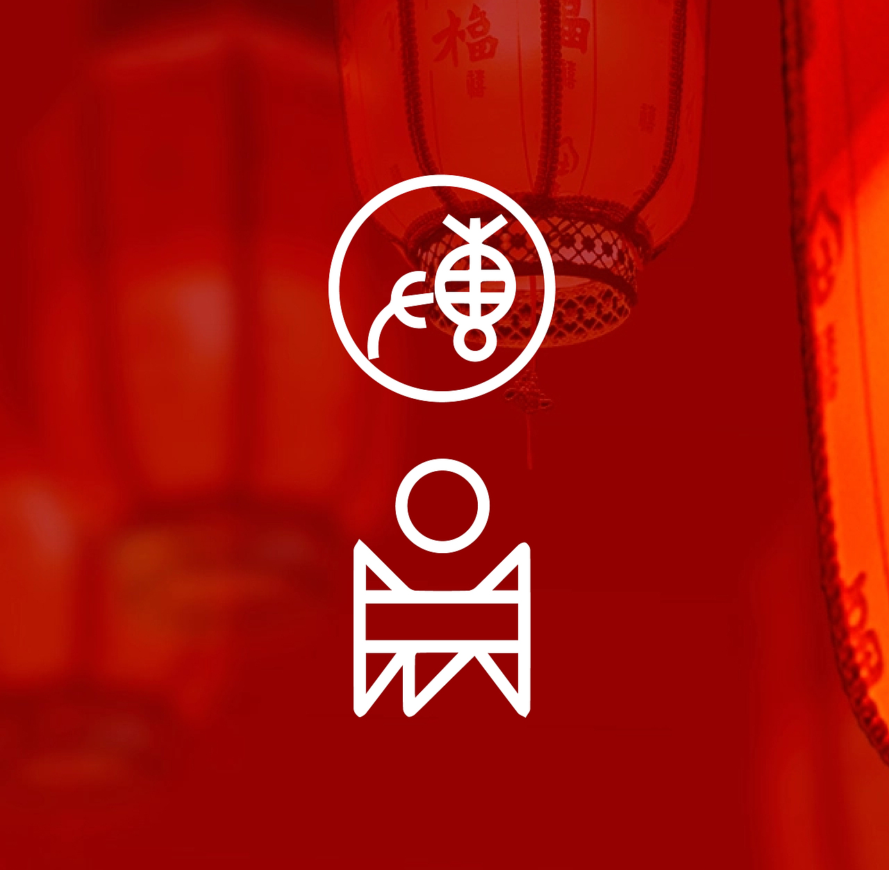 团圆（图ZMzMzODMxNjEy） - 字体/字形 - 站酷设计师大力花生原创素材 - 站酷ZCOOL