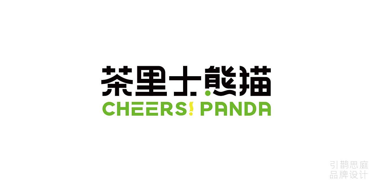 引鹊思庭×茶里士熊猫-干了竹气满满这一杯（图ZMzQ0OTg2ODUy） - 品牌 - 站酷设计师引鹊思庭品牌设计原创素材 - 站酷ZCOOL
