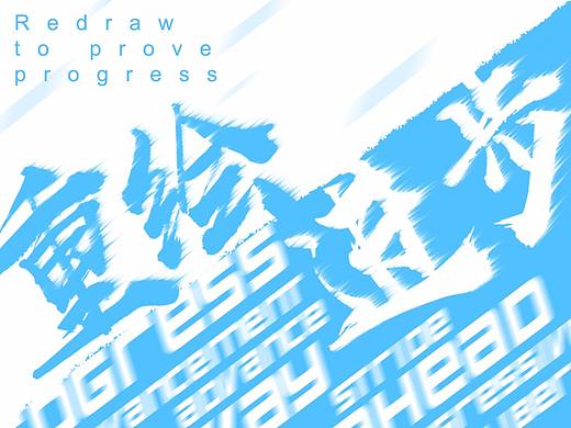 重繪·進(jìn)步（個(gè)人主頁-ZNjIwOTg4） - 平面 - 站酷設(shè)計(jì)師俺老豬原創(chuàng)素材 - 站酷ZCOOL