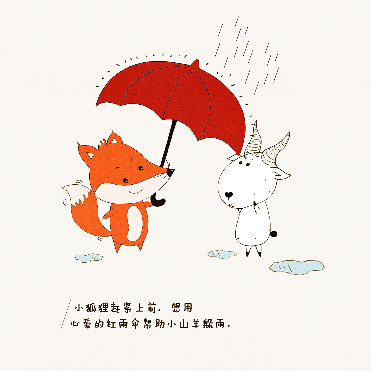 绘本期末小狐狸与红雨伞