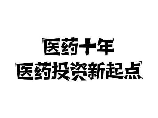 字体设计（个人主页-ZMjg2ODQxODA=） - 字体/字形 - 站酷设计师奥利奥酱原创素材 - 站酷ZCOOL