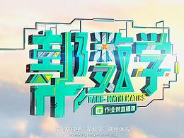 教育(编程参考)