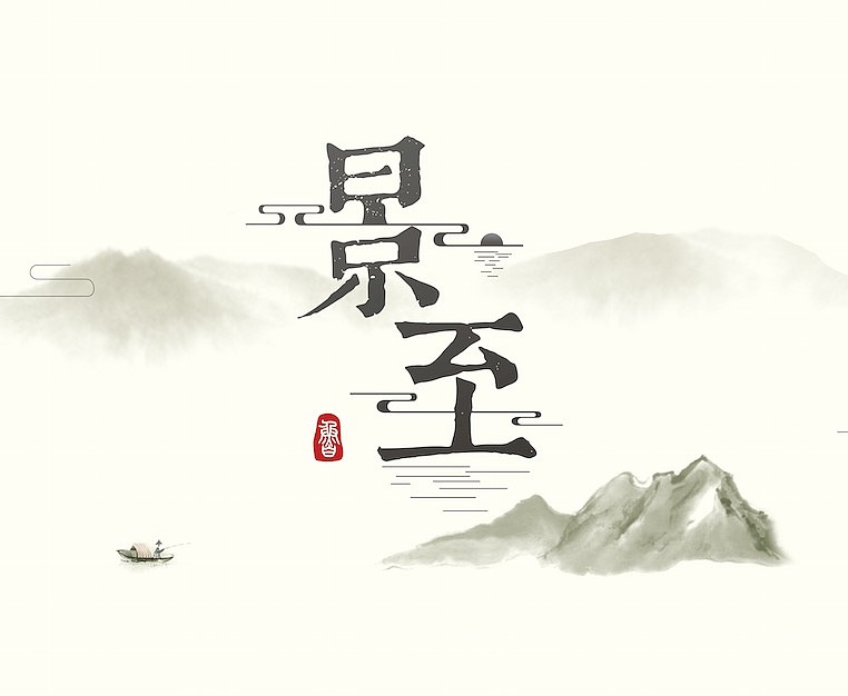 景至-山东盆景协会成立大会暨盆景书画展（图ZODc0NzUyODA=） - 品牌 - 站酷设计师明东原创素材 - 站酷ZCOOL