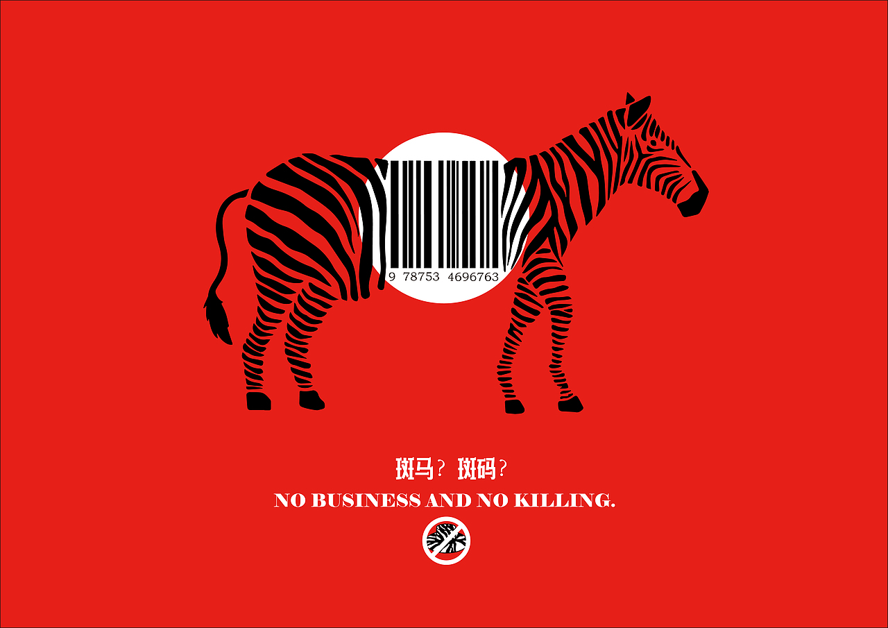 斑马？斑码？——保护动物公益海报（图ZMjU4MDc3MDg4） - 海报 - 站酷设计师伍块原创素材 - 站酷ZCOOL