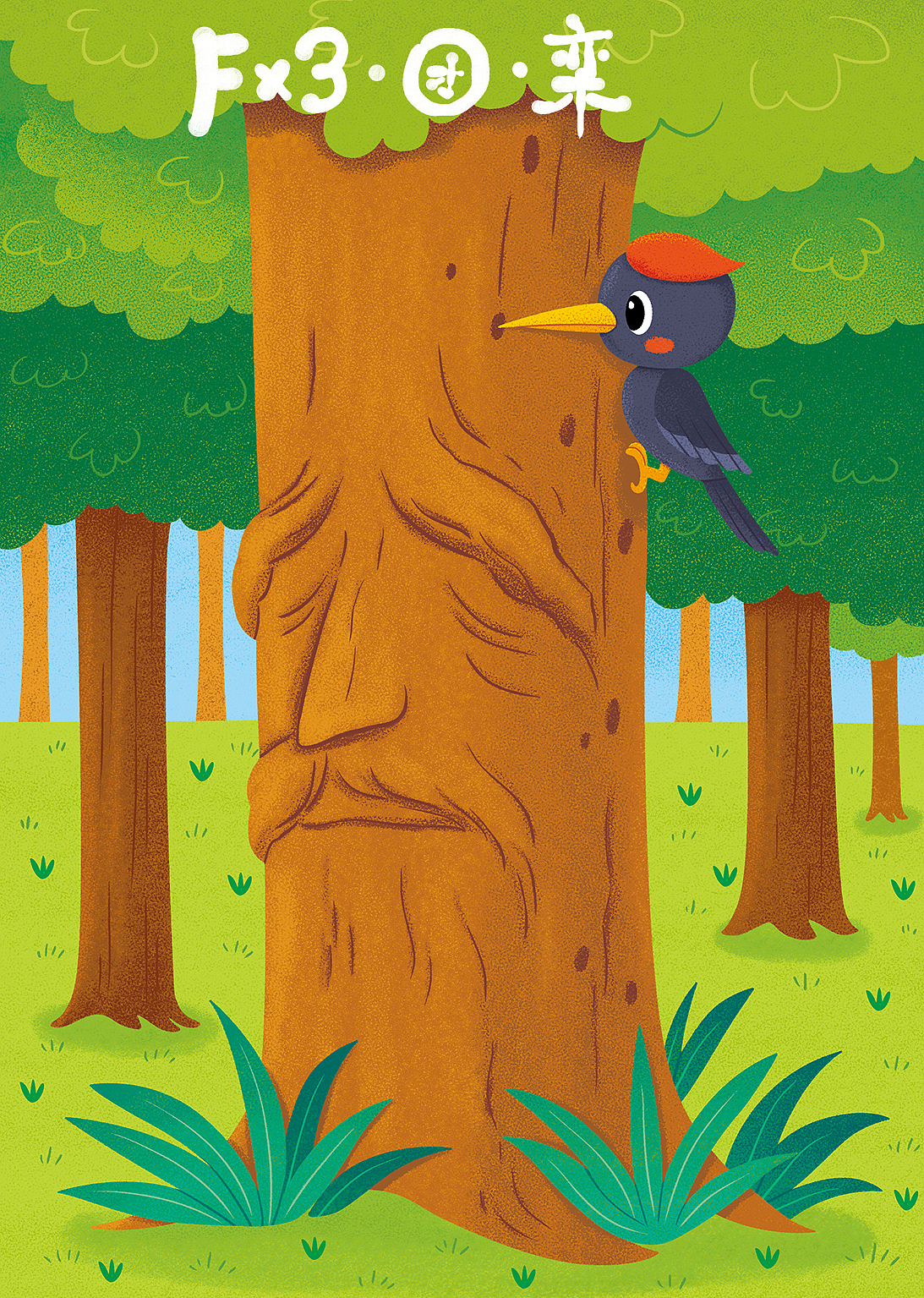 兒歌（圖ZMjc5MDA3NjAw） - 兒童插畫 - 站酷設(shè)計師AYTUAN原創(chuàng)素材 - 站酷ZCOOL