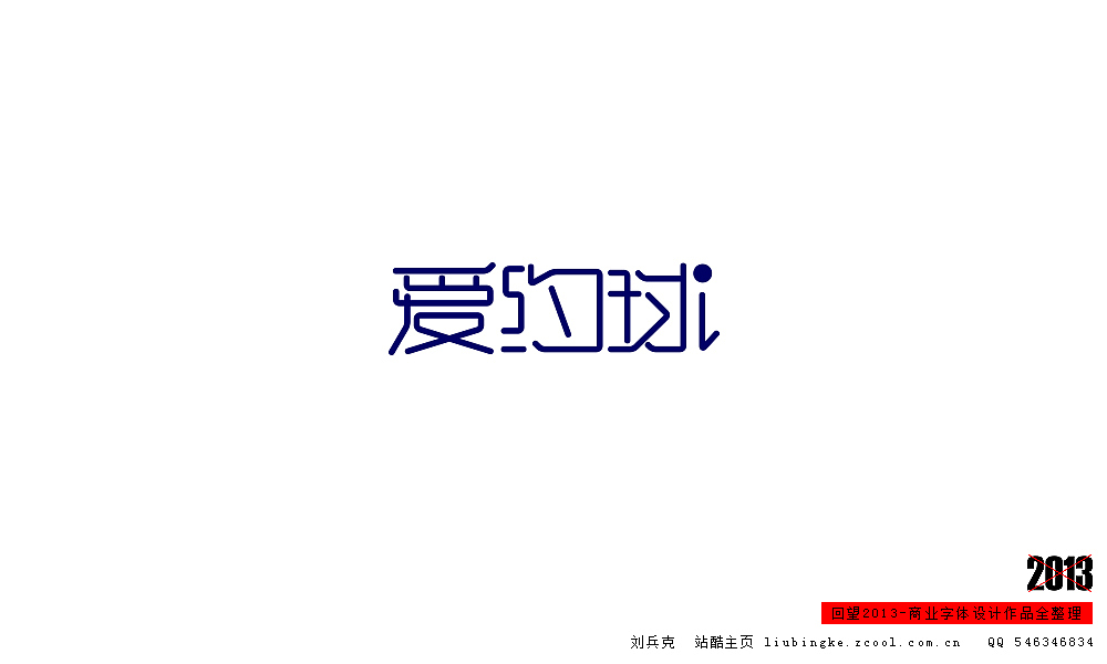 回望2013,商业设计全整理(图ZMTM0NDM2NDA=) - 字体/字形 - 站酷设计师刘兵克原创素材 - 站酷ZCOOL